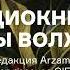 Аудиокнига Дары волхвов Читает редакция Arzamas