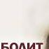 3 Часть ЧЬЕ СЕРДЦЕ НЕ БОЛИТ Интересный Христианский Рассказ Студия МСЦ ЕХБ