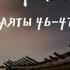 Сура Аль Кахф Пещера Аяты 46 47