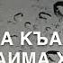 Дала геч Дойла хьуна хаз к1ант