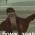 Песня про бомжа Васю Music Samp