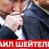 Шейтельман Только что Срочно Покушение на Путина в центре Москвы Первые подробности