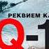 Валентин Пикуль Реквием каравану PQ 17 Аудиокнига