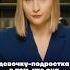 Чиновница возложила вину за групповое изнасилование на ребенка