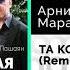 Арни Пашаян Марат Пашаян ТА КОТОРАЯ Safaryan Remix Официальный релиз