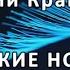 Стих ЖЕНСКИЕ НОЖКИ Автор Dominickrow Дмитрий Кравченко