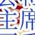 习近平将在二会辞去国家主席和国家军委主席职务 如果网传王小洪被免去公安部党委书记的消息为真的话 暂时保留总书记和中共军委主席到四中全会