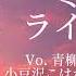 プロセカ ミライ ライブ音響 青柳冬弥 巡音ルカ 小豆沢こはね 白石杏 東雲彰人