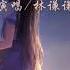 完整版 林谦谦 我等到花儿也谢了 你知不知道 我等到花儿也谢了 动态歌词Lyrics