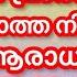 എത ര പ ര ർത ഥ ച ച ട ട നടക ക ത ത ന യ ഗങ ങൾ ഈ ആര ധനയ ല ട അമ മ ഇന ന സ ധ ച ച തര