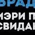 Лев и брадобрей Караоке из фильма Мэри Поппинс до свидания