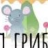 Под грибом Аудиосказка для детей Владимир Сутеев