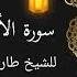 سورة الأنبياء كاملة للشيخ طارق يوسف عرفة