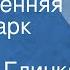 Михаил Глинка Ночь осенняя Поет Марк Рейзен