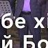 Да Цябе хілюсь мой Божа группа Возрождение из аг Большое Малешево 20 10 2024