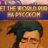 Let The World Burn НА РУССКОМ Lettheworldburn Burn Arcane Jinx
