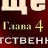 Аудиокнига Радикальное Прощение Глава 4 Ответственность