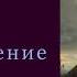Хомяков Алексей Степанович Вдохновение
