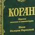001 Сура Коран Смысловой перевод на русский язык В Порохова Коран Quran сура