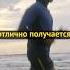 У тебя всё отлично получается не сдавайся мотивация