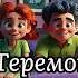 Теремок Весёлая Песня для Детей Сказка в Музыке