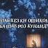 Шаб хез ки Ошикон ба шаб роз кунанд