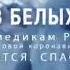 Люди в белых халатах