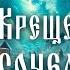 751 Тайны Крещенского сочельника Традиции святок и секреты праздничного стола Ирина Подзорова