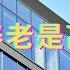 候鸟式养老是高端骗局 买房收租比存银行好吗