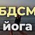 Йога уроки йоги для начинающих
