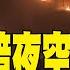 每日必看 俄軍暗夜空襲烏克蘭釀11死30傷 大樓成廢墟 20250309