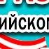 ПРОСТЫЕ фразы на английском языке ЛУЧШАЯ ПРАКТИКА английского языка на слух
