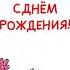 Поздравляю с Днём рождения мультфильм подарок поздравление открытка восторг эмоции