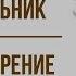 Двадцать первое Ночь Понедельник А Ахматова Анализ стихотворения
