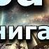АУДИОКНИГА ВРАТА КНИГА 2 ПОЛНАЯ ФАНТАСТИКА Попаданцы аудиокнига космос