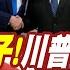習近平的奇兵 F35生產量中國說了算 川普以為倫敦大勝 事實上是全軍覆沒 頭條開講 精華版 頭條開講HeadlinesTalk