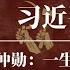 习仲勋 习近平之父 一生反左的中共异类 习近平家族和邓小平家族的恩怨始末 毛泽东 邓小平 周恩来 陈云