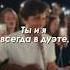 Belong Together на русском русский кавер