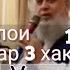 Хочи Мирзо Гариби Фарзанд болои падару модар 3 хак дорад Хазрати Умар кавл Дод 325 бор