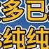 富途上三倍做多纳指今天倒下 Manus被各种自媒体过度宣传演技烂到家 大阪刀哥 美股还能抄底吗