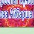 Мәңгілік ел Сөзi Eрболат Күнболатұлы әні Қасенова Айбарша Қызырқызы Караоке