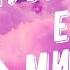 Музыка из видео Евы Миллер