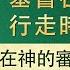 全能神話語朗誦 在神的審判 刑罰中看見神的顯現