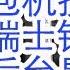 林向阳无法出国 蔡奇也不准出国访问 丁薛祥包机携带21吨黄金 替习近平存到瑞士银行 新年被查首位张天峰的后台是习近平等3名常委和一名重量级政治局委员 东部战区副司令陈岳琪派系