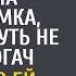 Лучше бы Вы не тормозили сказала незнакомка которую чуть не сбил богач А задав ей один вопрос