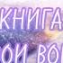 МУДРАЯ КНИГА ОТВЕТОВ НА ТВОИ ВОПРОСЫ АМУ МОМ