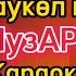 Жайлаукөл кештері МузАрт караоке минус мәтіні