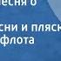 Василий Соловьев Седой Наш город Ансамбль песни и пляски Балтийского флота Запись 40 х гг