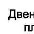 Захария Ситчин Двенадцатая планета Глава 6 из 15 Двенадцатая планета Аудиокнига