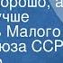 Александр Островский Правда хорошо а счастье лучше Спектакль Малого театра Союза ССР